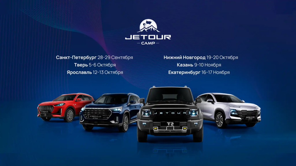 Роудшоу Jetour Camp