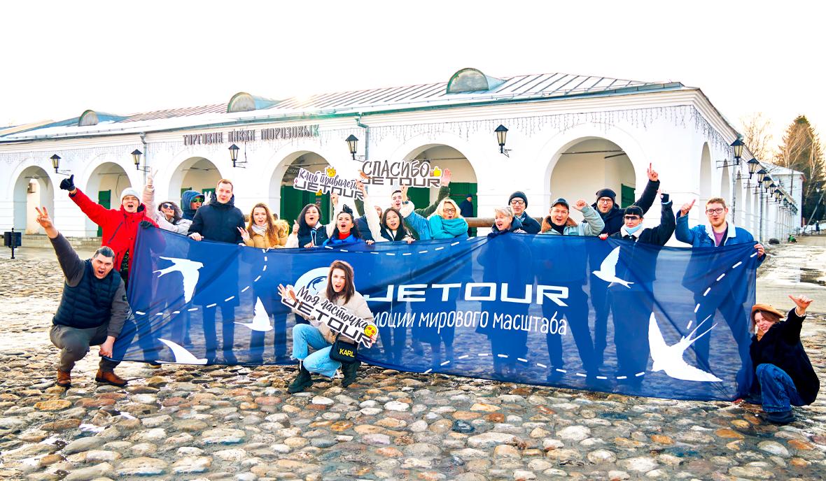 Добро пожаловать в Jetour Club!